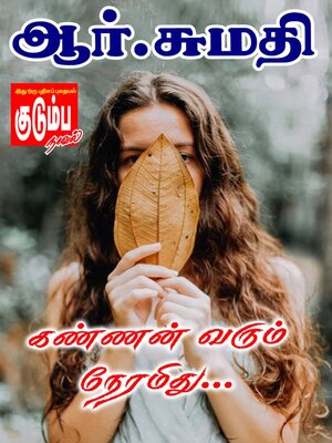 cover image of கண்ணன் வரும் நேரமிது...